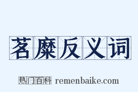 茗糜反义词是什么意思的图片